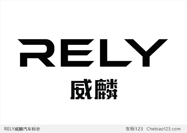 威麟汽車標志圖片