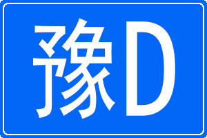 豫D是哪里的車牌號(hào)碼