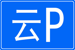 云P是哪里的車(chē)牌號(hào)碼