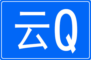 云Q是哪里的車牌號碼