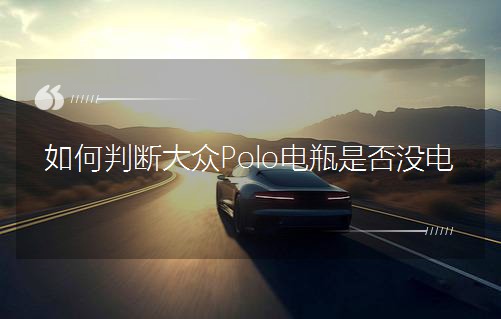 ����Д��Polo�ƿ�Ƿ�]�