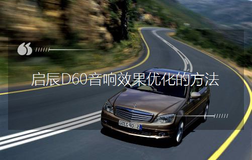 ����D60���Ч�������ķ���