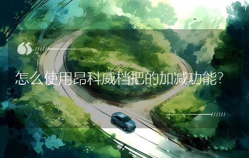 ��ôʹ�ð������n�ѵļӜp���ܣ�