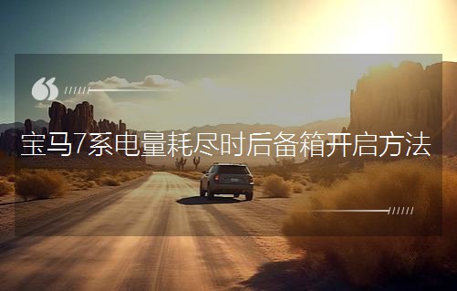 寶馬7系電量耗盡時后備箱開啟方法 寶馬7系電量耗盡時后備箱開啟方法