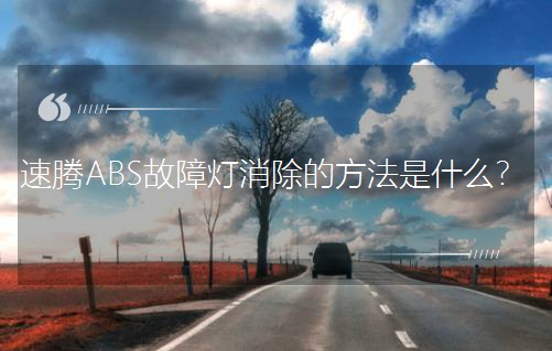 ���vABS���ϟ������ķ�����ʲô��