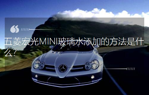 ������MINI����ˮ���ӵķ�����ʲô��