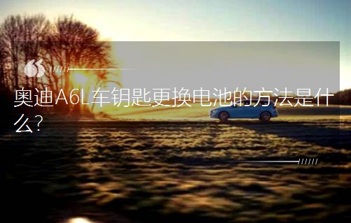 �W��A6L܇耳׸��Q늳صķ�����ʲô��