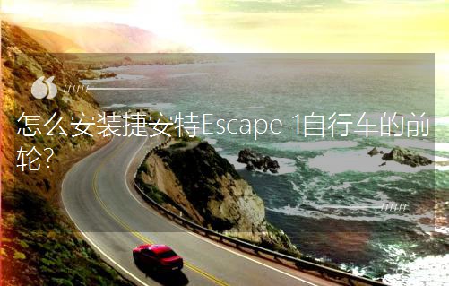 怎么安裝捷安特Escape 1自行車的前輪? 怎么安裝捷安特Escape 1自行車的前輪?