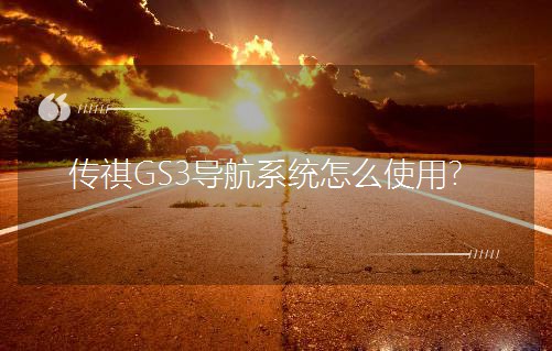 ����GS3����ϵ�y��ôʹ�ã�