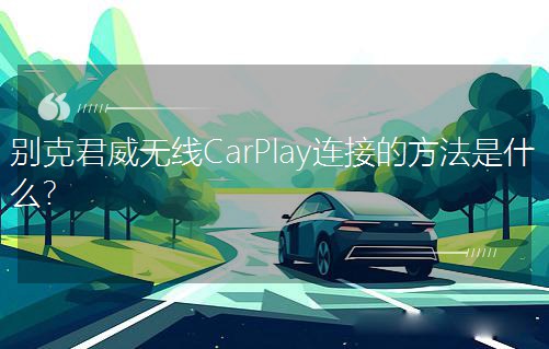 �e�˾����o��CarPlay�B�ӵķ�����ʲô��