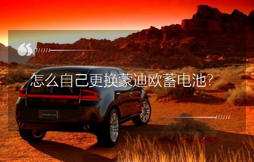 怎么自己更換蒙迪歐蓄電池? 怎么自己更換蒙迪歐蓄電池?