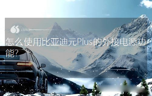 ��ôʹ�ñȁ���ԪPlus������Դ���ܣ�