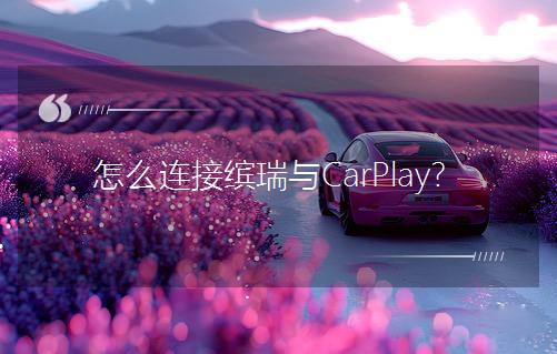 ��ô�B���_���cCarPlay��
