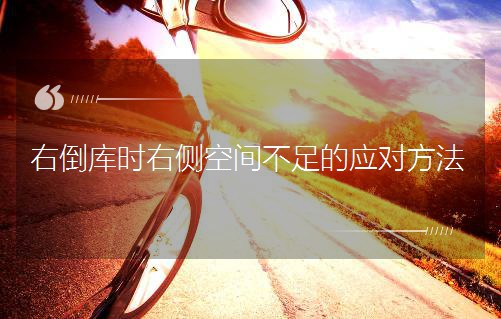 右倒庫時右側空間不足的應對方法 右倒庫時右側空間不足的應對方法