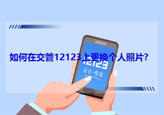 ����ڽ���12123�ϸ��Q��(g��)����Ƭ��