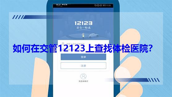 如何在交管12123上查找體檢醫院? 如何在交管12123上查找體檢醫院?