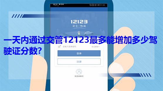一天內通過交管12123最多能增加多少駕駛證分數? 一天內通過交管12123最多能增加多少駕駛證分數?