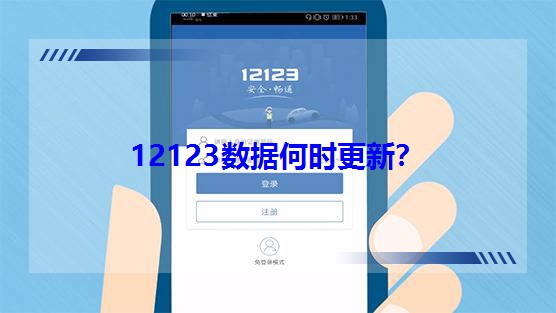 12123數(shù)據(jù)何時更新? 12123數(shù)據(jù)何時更新?