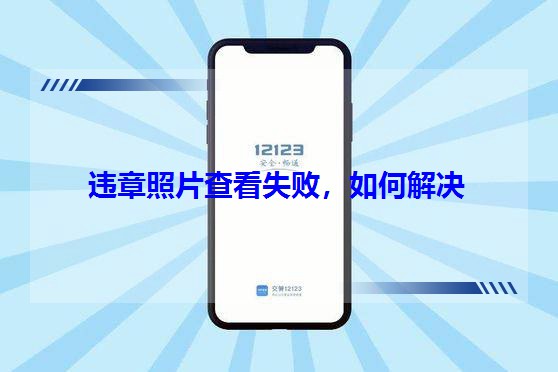 �`����Ƭ�鿴ʧ������ν�Q