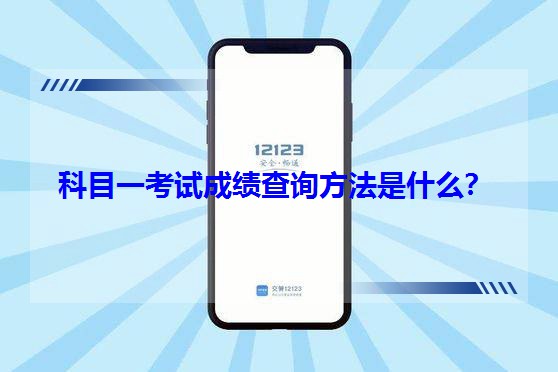 科目一考試成績查詢方法是什么? 科目一考試成績查詢方法是什么?