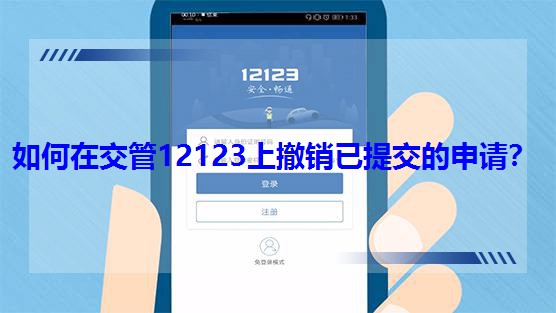 ����ڽ���12123�ϳ��N���ύ����Ո��