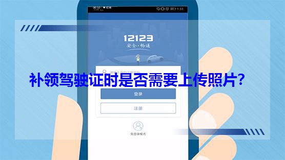 補(bǔ)領(lǐng)駕駛證時(shí)是否需要上傳照片? 補(bǔ)領(lǐng)駕駛證時(shí)是否需要上傳照片?