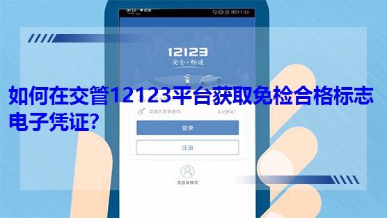 ����ڽ���12123ƽ�_�@ȡ��z�ϸ��־��ӑ{�C��