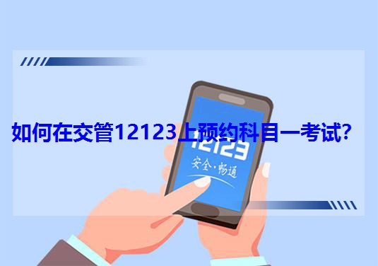 ����ڽ���12123���A�s��Ŀһ��ԇ��