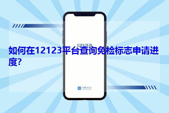 �����12123ƽ�_��ԃ��z��־��Ո�M�ȣ�