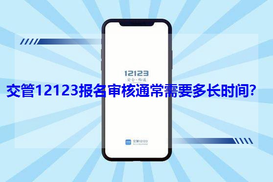 ����12123��������ͨ����Ҫ���L�r�g��