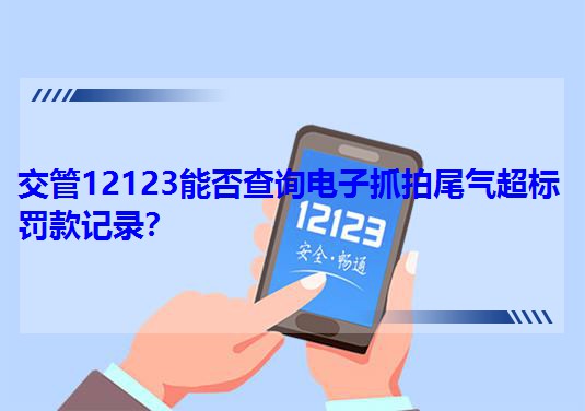 ����12123�ܷ��ԃ���ץ��β�ⳬ��(bi��o)�P��ӛ���