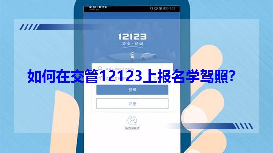 如何在交管12123上報名學駕照?