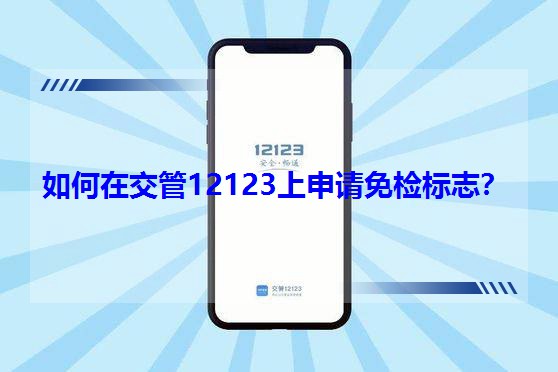 ����ڽ���12123����Ո��z��(bi��o)־��