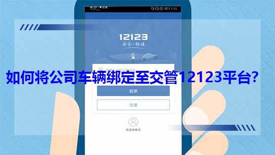 如何將公司車輛綁定至交管12123平臺? 如何將公司車輛綁定至交管12123平臺?