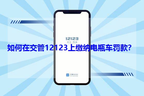 ����ڽ���12123���U�{�ƿ܇�P�