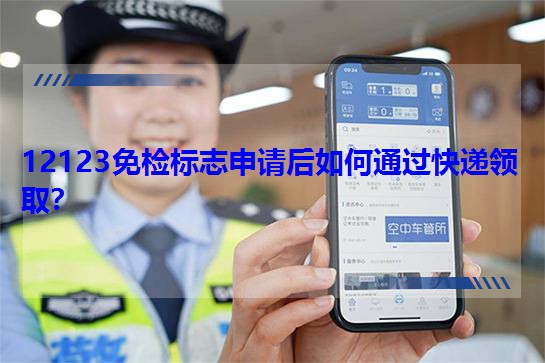 12123��z��־��Ո�����ͨ�^���f�I����